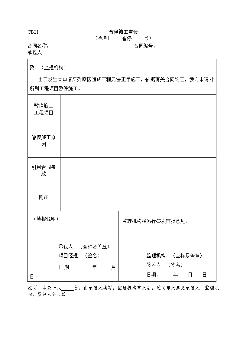 水利施工常用表格--引用规范21-暂停施工申请.doc-图一