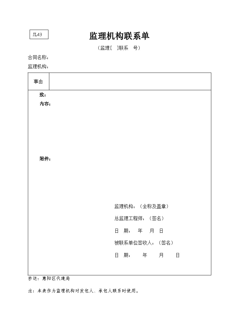 水利监理常用表格--引用规范43-监理机构联系单.doc-图一