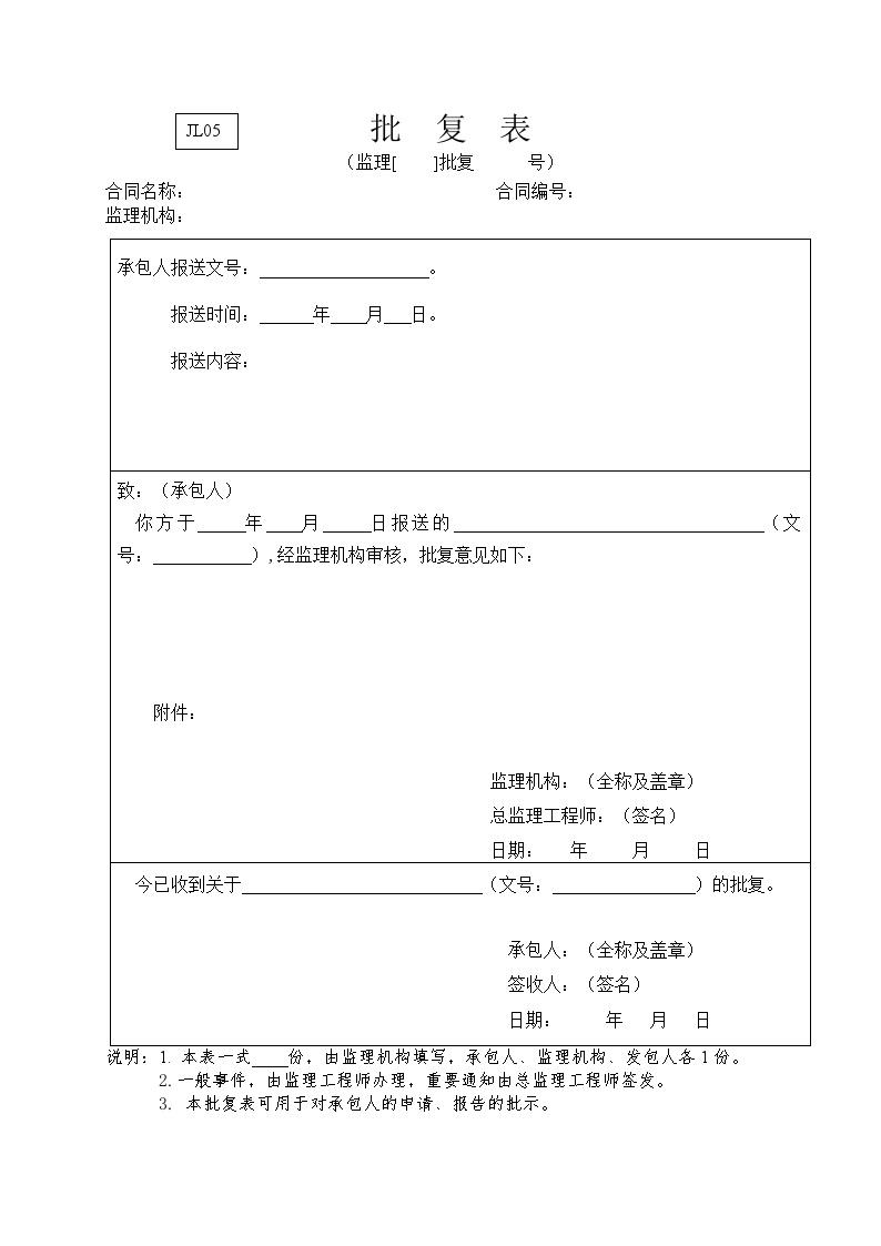 水利监理常用表格--引用规范5- 批复表.doc-图一