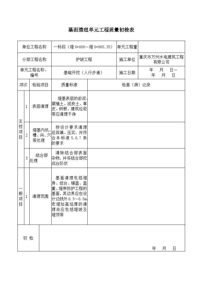 水利防洪护岸 基面清理.doc