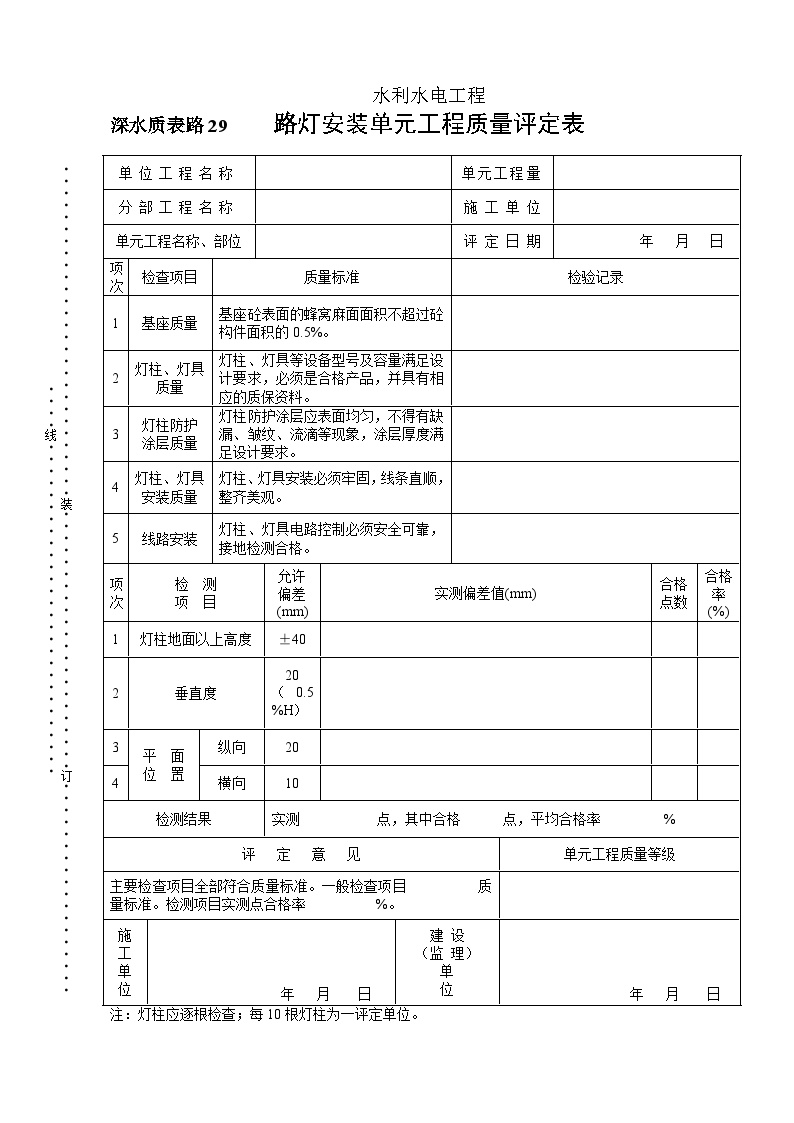 深水质表路29路灯安装单元工程质量评定表.doc-图一