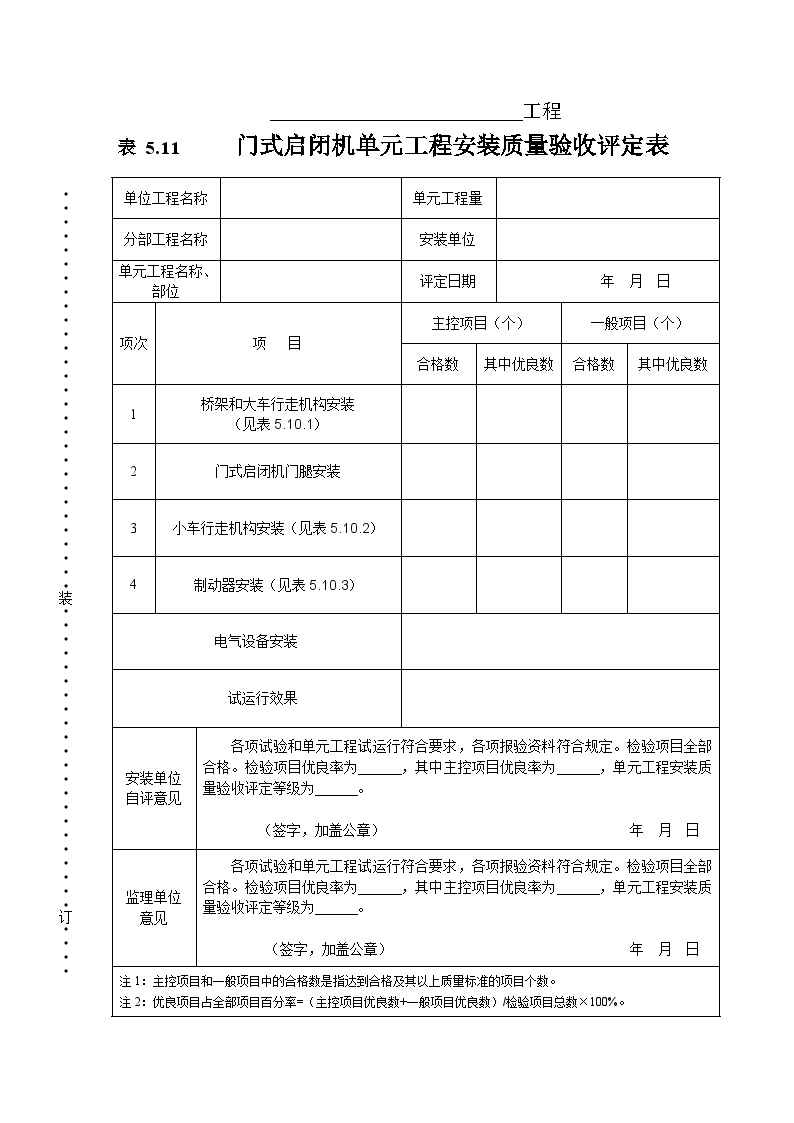 门式启闭机安装质量验收评定表.doc-图一