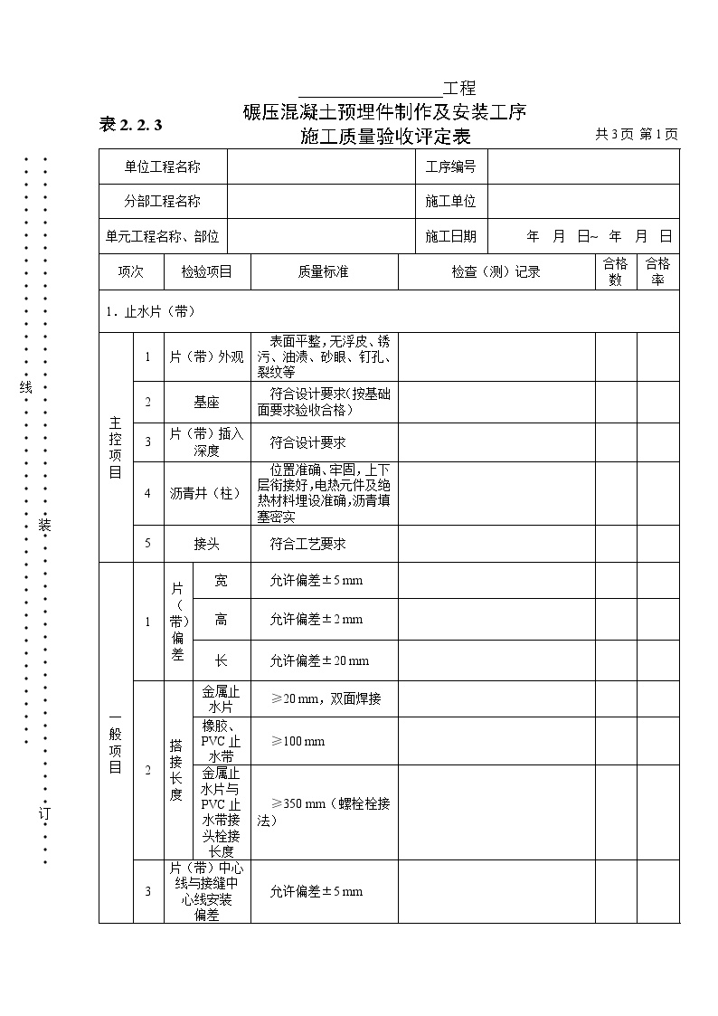 碾压混凝土预埋件制作及安装工序施工质量验收评定表.doc-图一