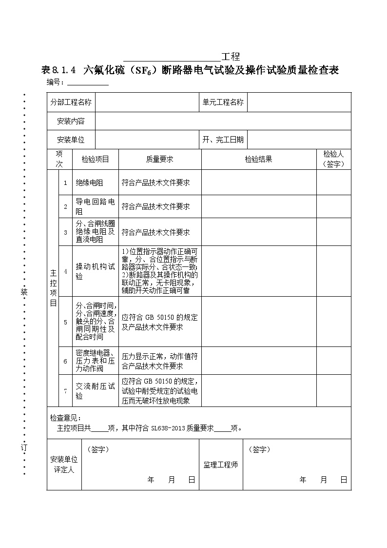 六氟化硫（SF6）断路器电气试验及操作试验质量检查表.doc-图一