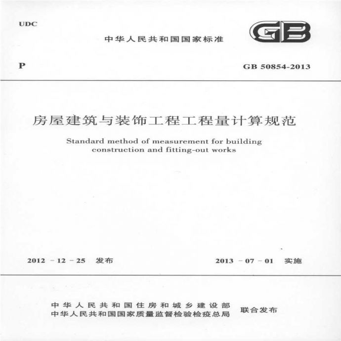 GB50854-2013房屋建筑和装饰工程工程量清单计算规范_图1