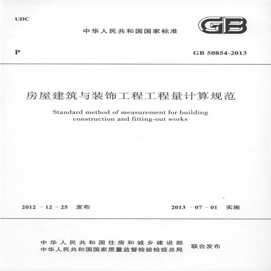 GB50854-2013房屋建筑和装饰工程工程量清单计算规范