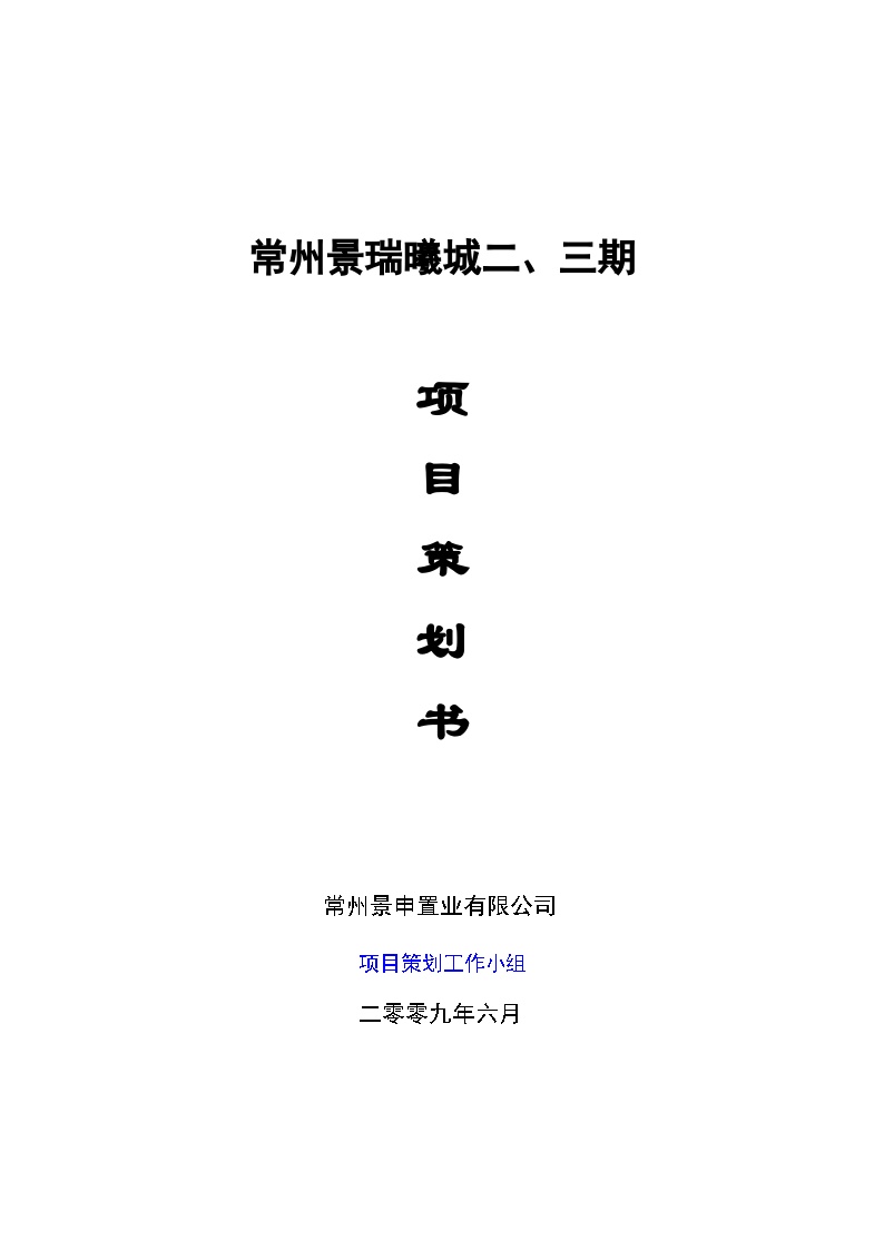 常州景瑞曦城二、三期房地产工程项目策划书（共86页）-图一