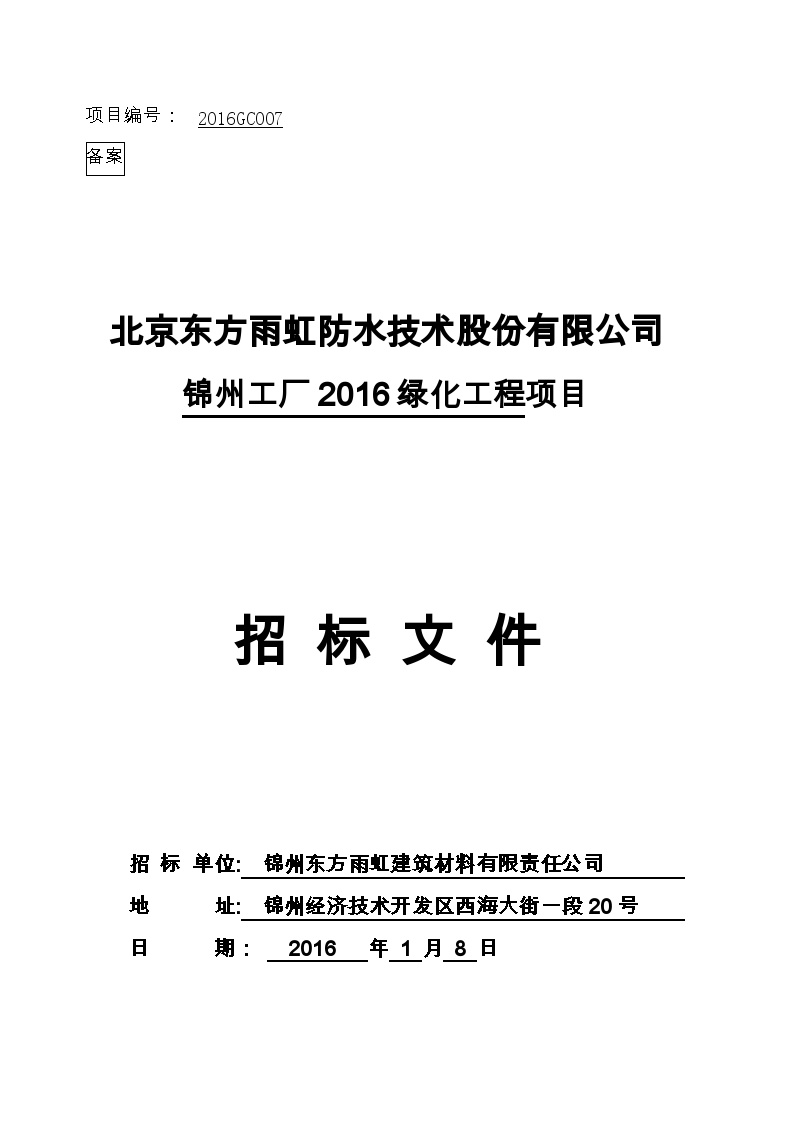 [北京]东方雨虹防水技术股份有限公司某工厂绿化工程项目招标文-图一