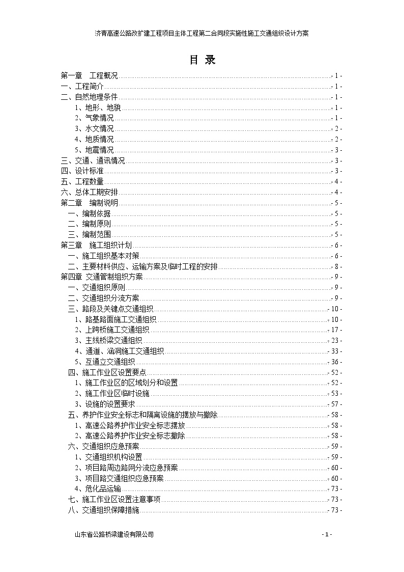 高速公路改扩建工程实施性交通组织设计方案（word，108页）-图二