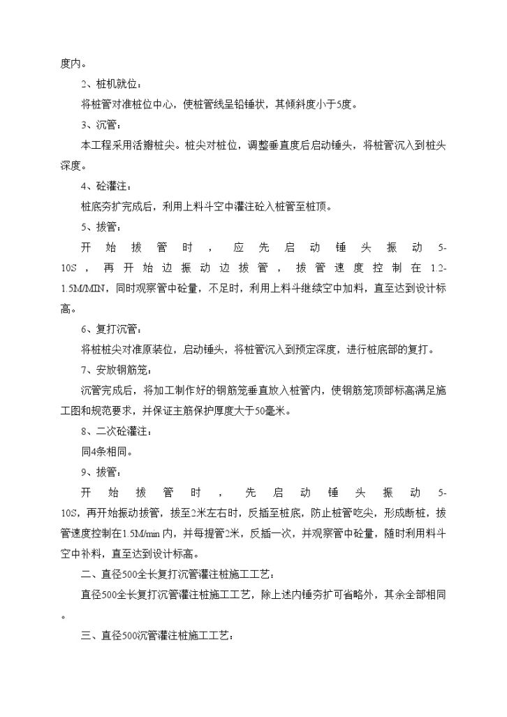 某建筑工程沉管灌注桩质量监控措施-图二