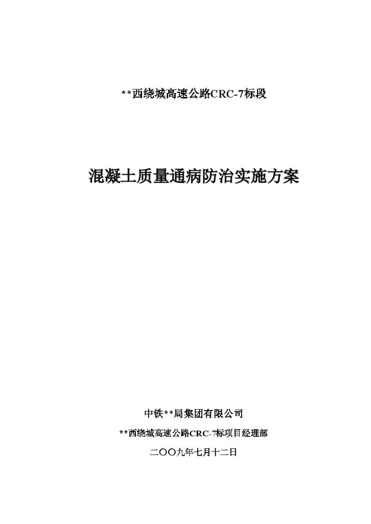 某高速公路工程混凝土质量通病防治-图一