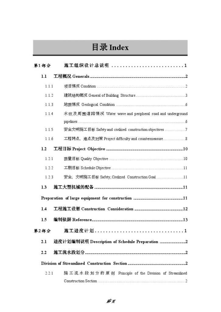 上海工业厂房中英文对照组织设计土建水电安装施工方案-图二