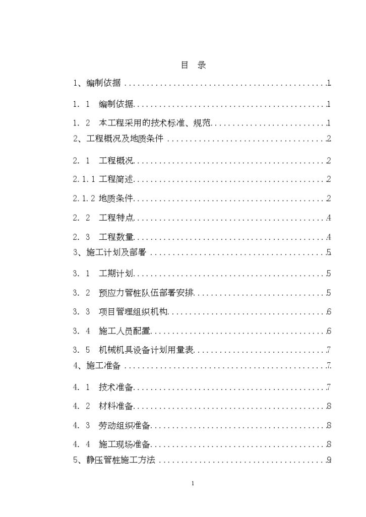 静压预应力管桩不良地基处理施工组织方案-图一