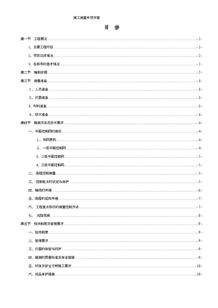 重庆商住楼工程测量工程专项施工方案-图二