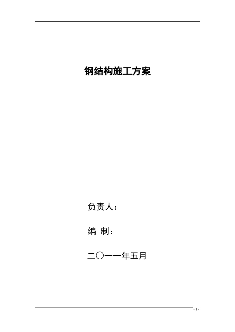 单层工业厂房钢结构工程施工组织方案