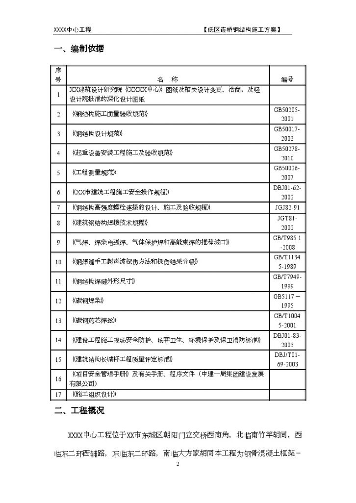 北京大型综合多塔体低区钢连桥安装施工方案-图二