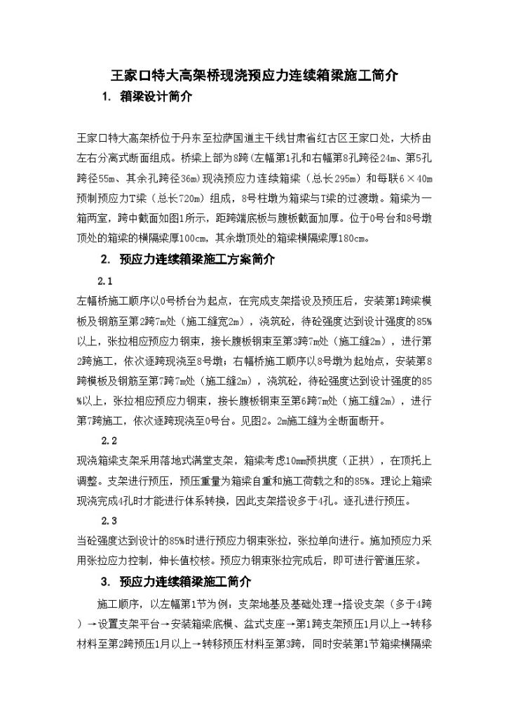 王家口特大高架桥现浇预应力连续箱梁施工总结-图一