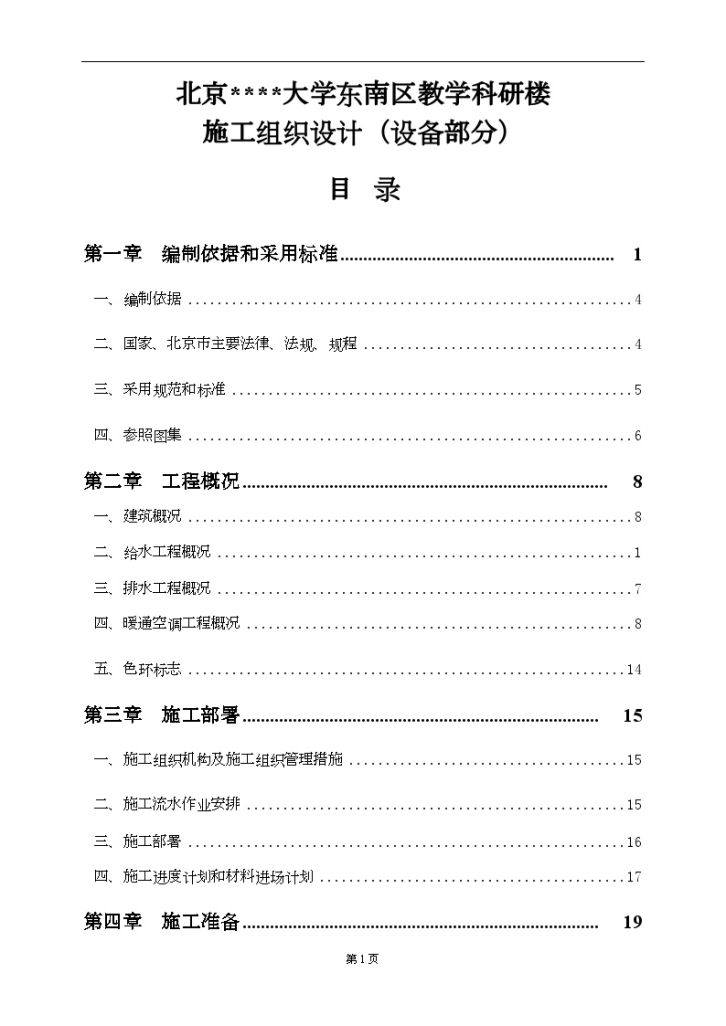 北京市某大学教学科研楼设备安装施工组织设计-图一