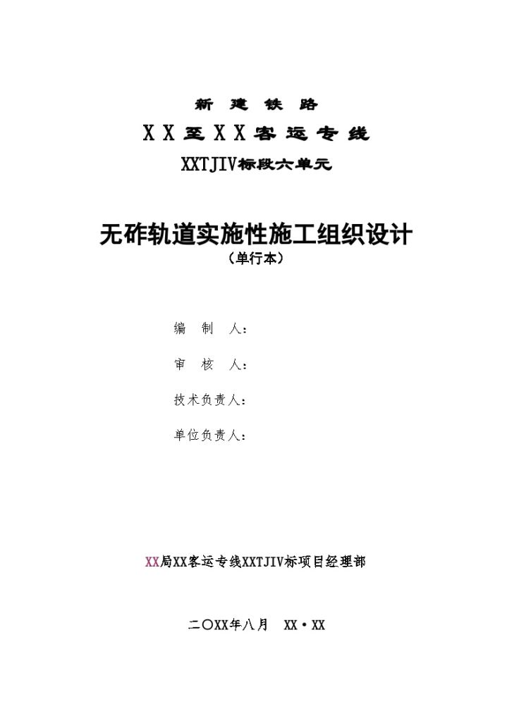 武广铁路客运专线无砟轨道实施性施工组织设计-图一