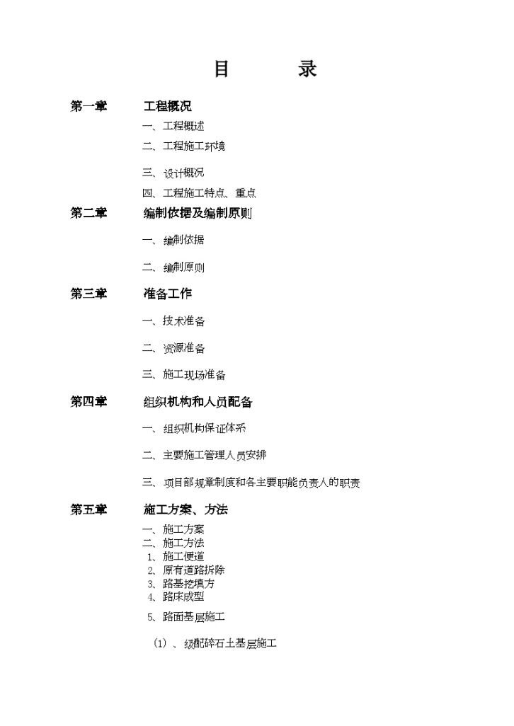 某市政道路改建工程投标施工组织设计-图二