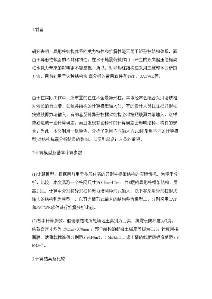 关于不同计算模型对异形柱结构体系抗震分析的影响-图一