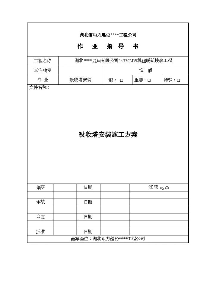 湖北2×330MW机组脱硫技改工程吸收塔安装施工方案-图一