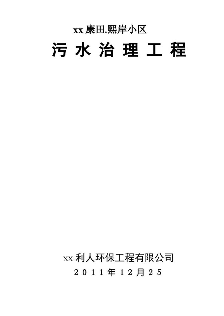 [重庆]市政工程污水治理施工方案（含计算书）-图一