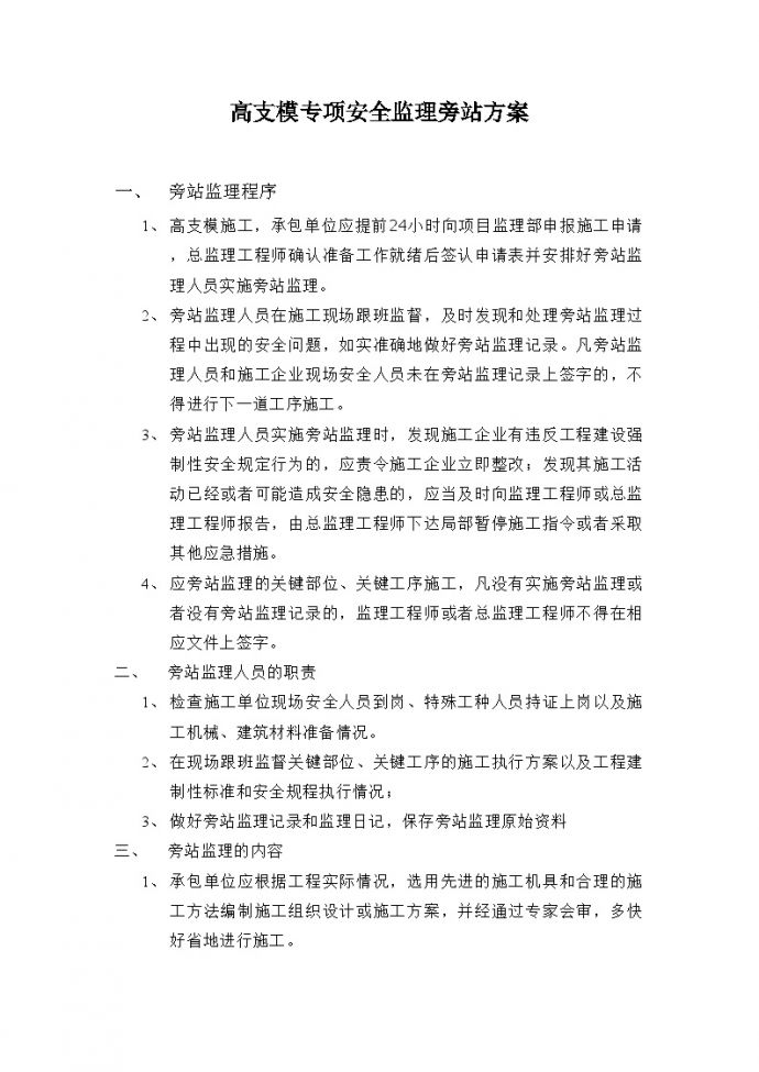 深圳市某信息大楼及食堂工程高支模专项安全监理旁站方案_图1