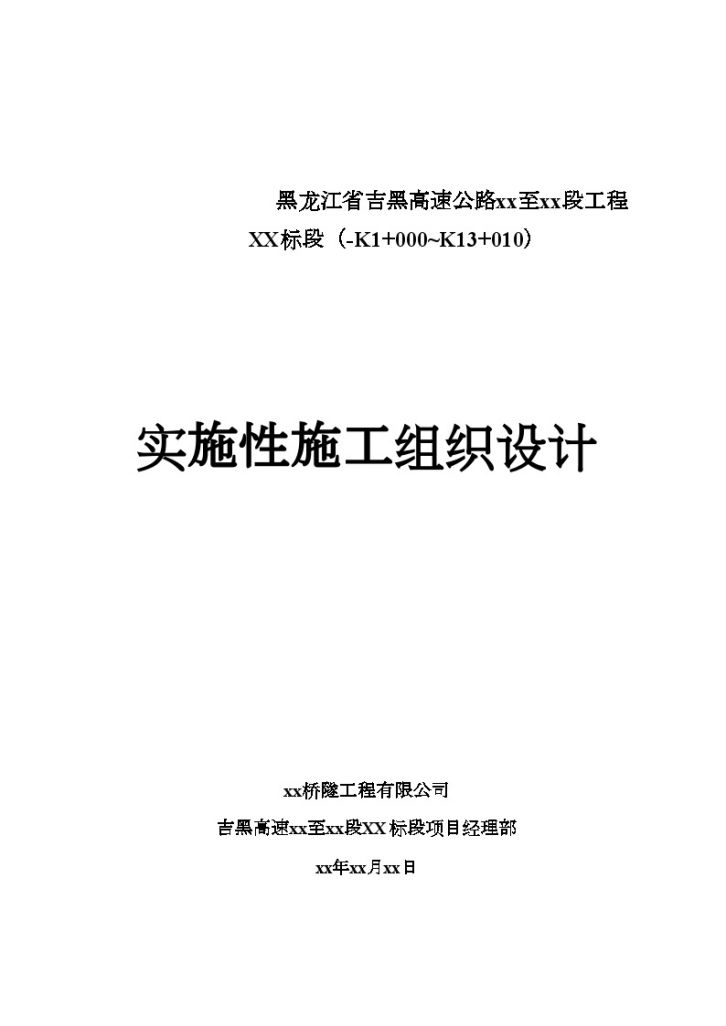 黑龙江省吉黑高速公路某标段实施性施工组织设计-图一