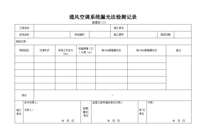 某通风空调系统漏光法检测记录_图1