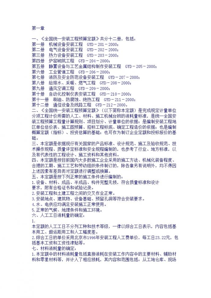河南省安装工程单位综合基价(20003)培训教案_图1