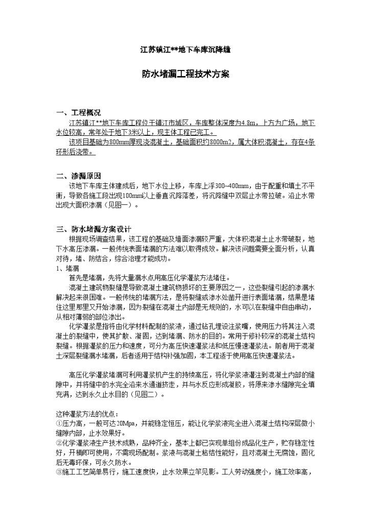 江苏镇江某工程地下车库沉降缝防水堵漏工程技术方案Word-图一