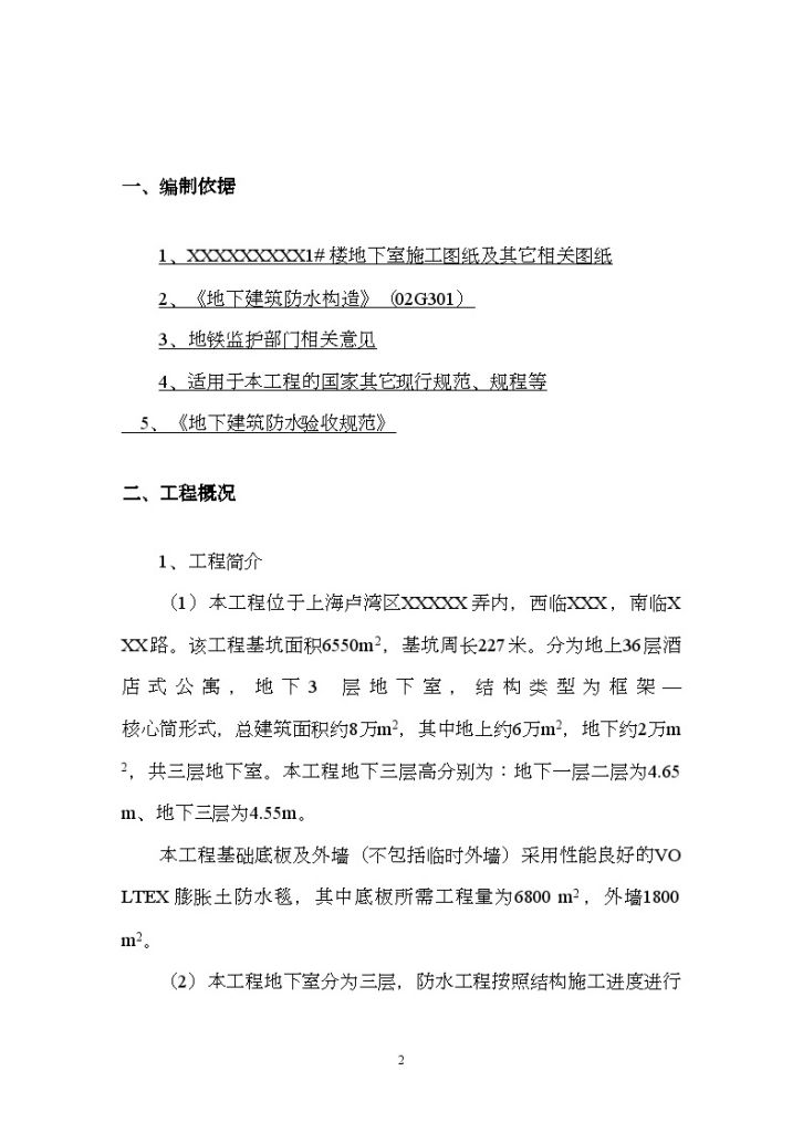 上海某工程防水毯施工方案Word-图二