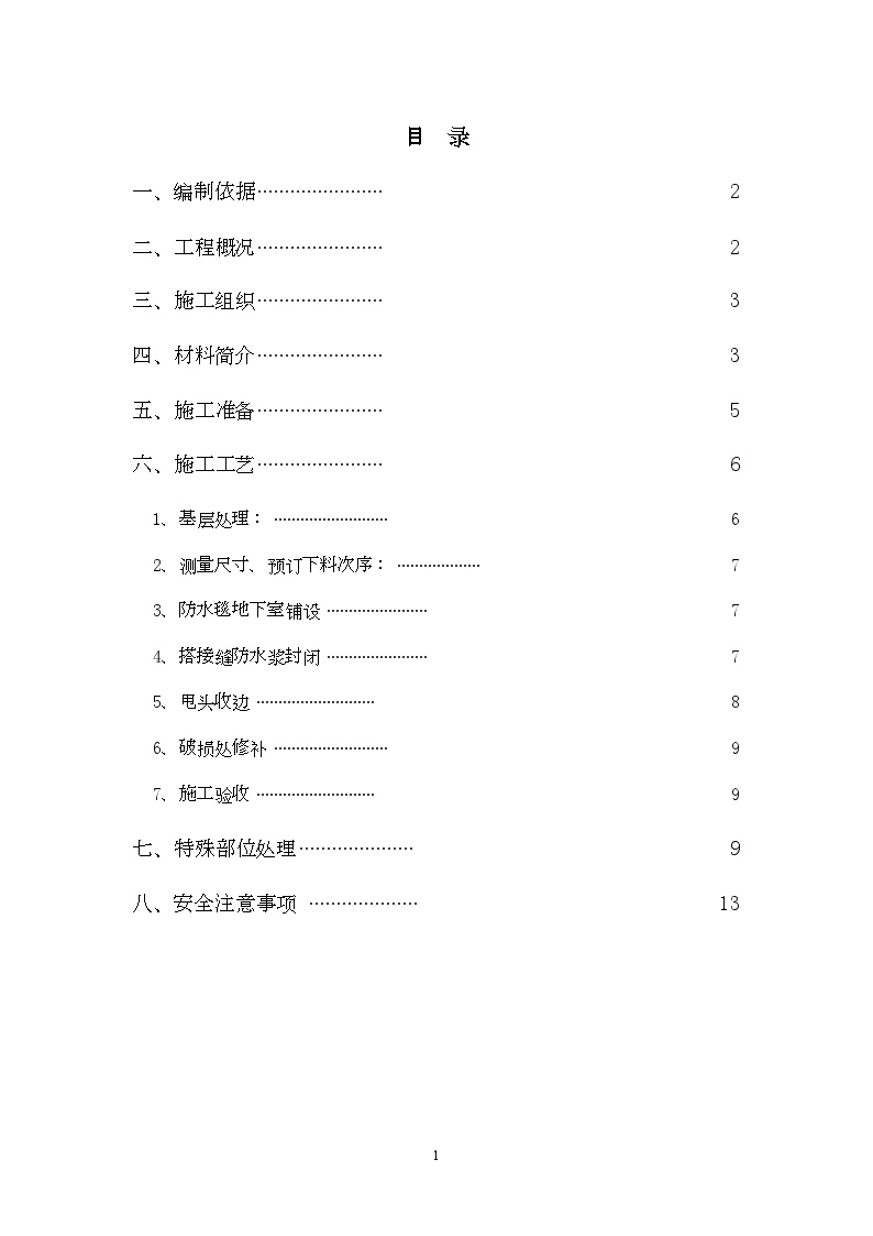 上海某工程防水毯施工方案Word