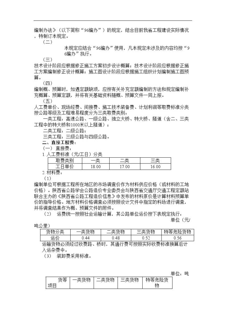 陕西省公路基本建设工程概算预算编制补充规定-图二