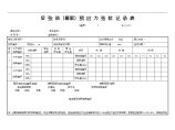 后张法（箱梁）预应力张拉记录表图片1