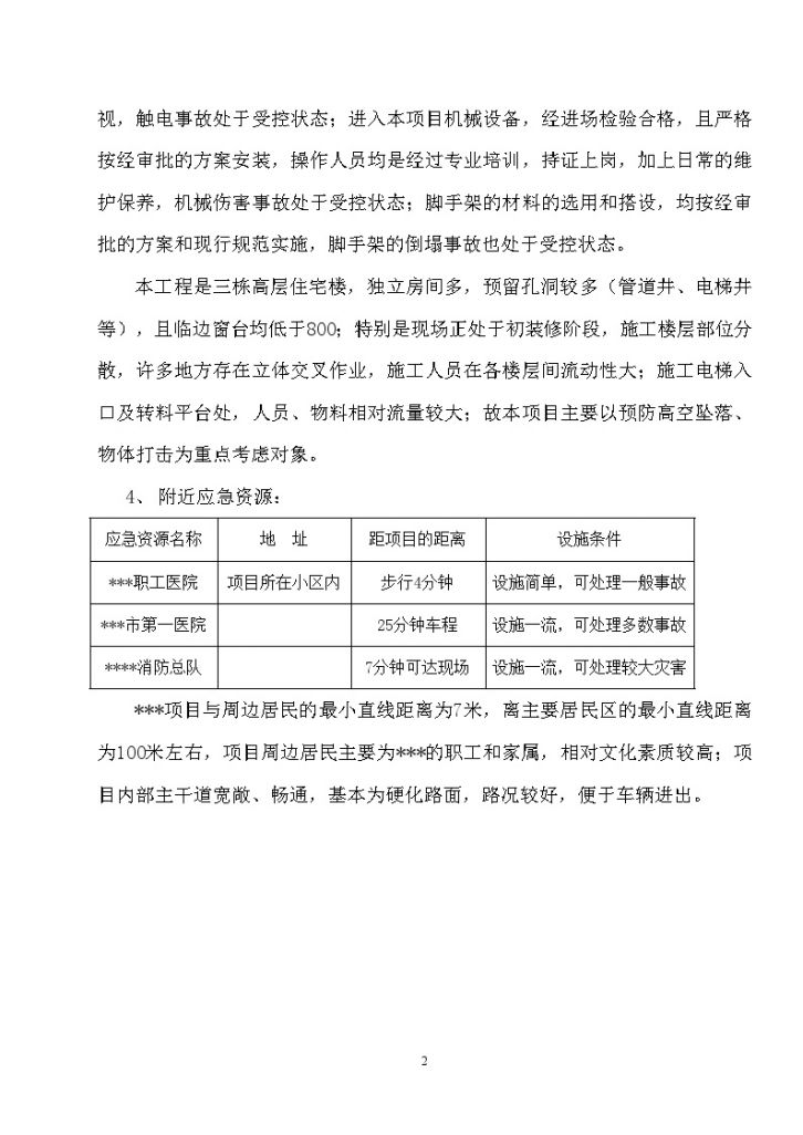 武汉某住宅工程安全事故的应急预案（高空坠落、物体打击、机械伤害）-图二