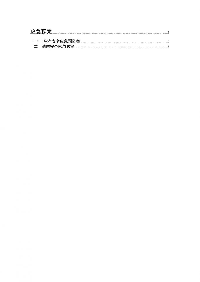 北京某高层住宅楼安全事故应急预案_图1