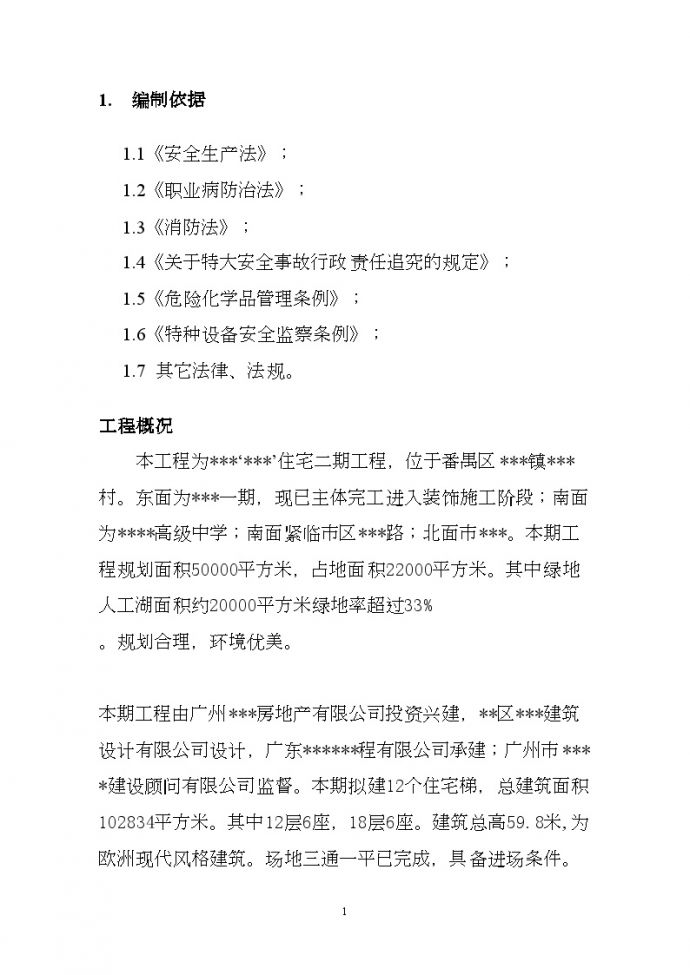 广州某住宅项目塔吊专项应急救援预案_图1
