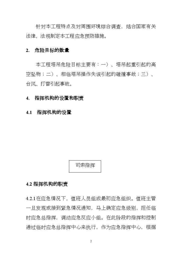 广州某住宅项目塔吊专项应急救援预案-图二