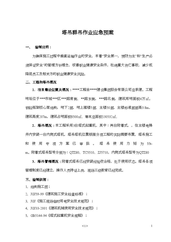 浙江某超高层综合楼塔吊群吊作业应急预案-图一