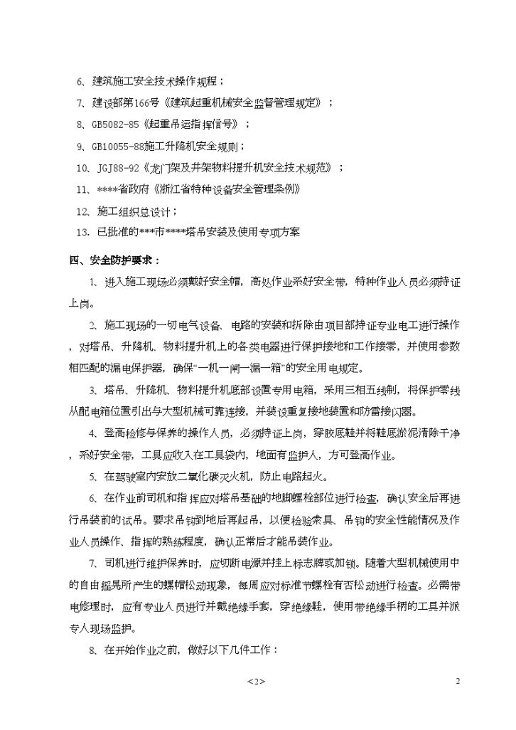 浙江某超高层综合楼塔吊群吊作业应急预案-图二