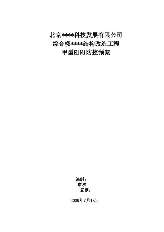 北京某项目甲型H1N1防控预案_图1