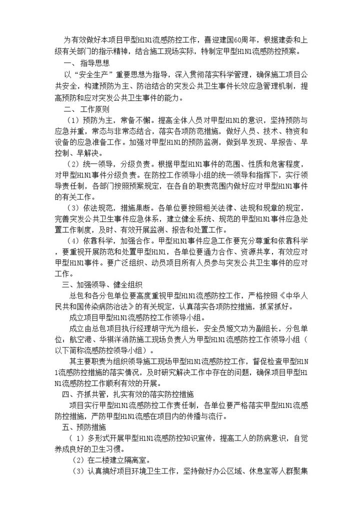 北京某项目甲型H1N1防控预案-图二