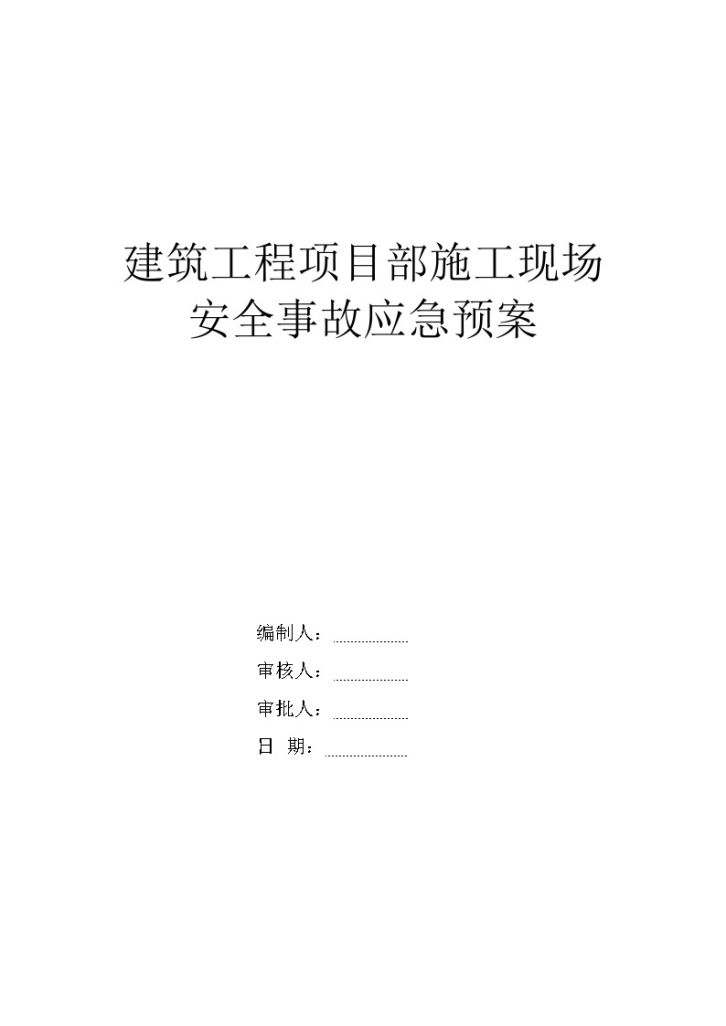 承德某高层住宅施工现场安全事故应急预案-图一