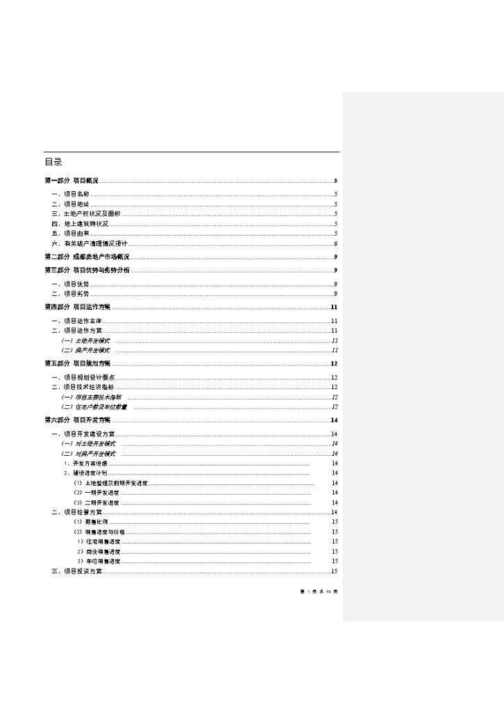 成都某地块建设项目可行性研究报告-图一