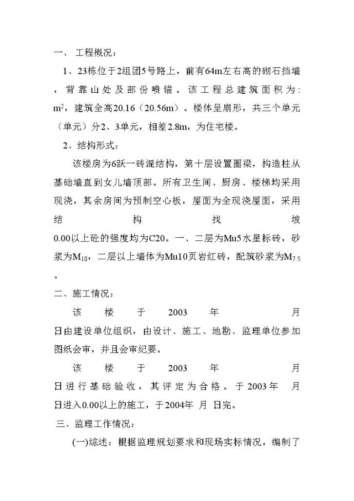 某新城组团23栋主体工程质量评估报告-图二