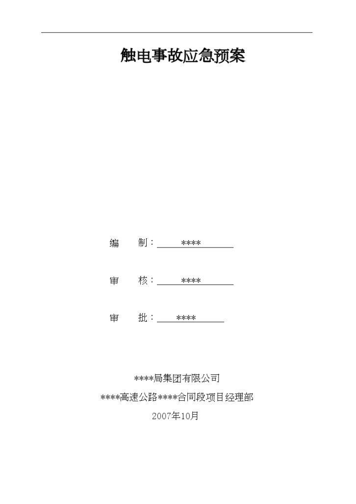 施工现场触电事故应急预案-图一