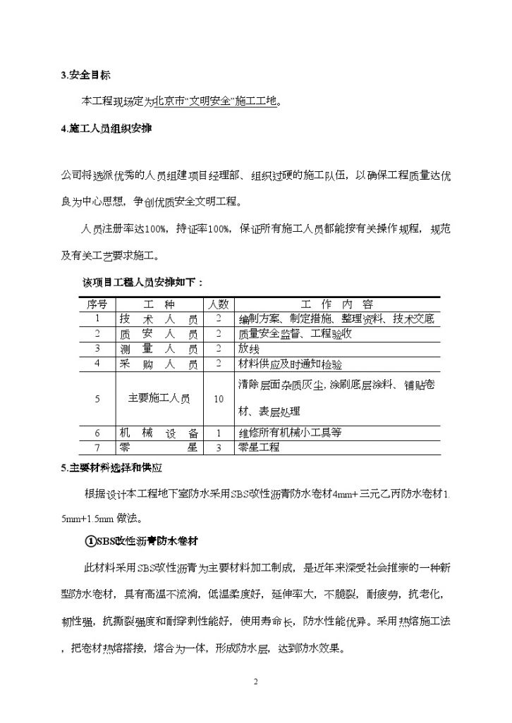 北京某工程地下防水施工方案（sbs改性沥青防水卷材、三元乙丙防水卷材）Word-图二