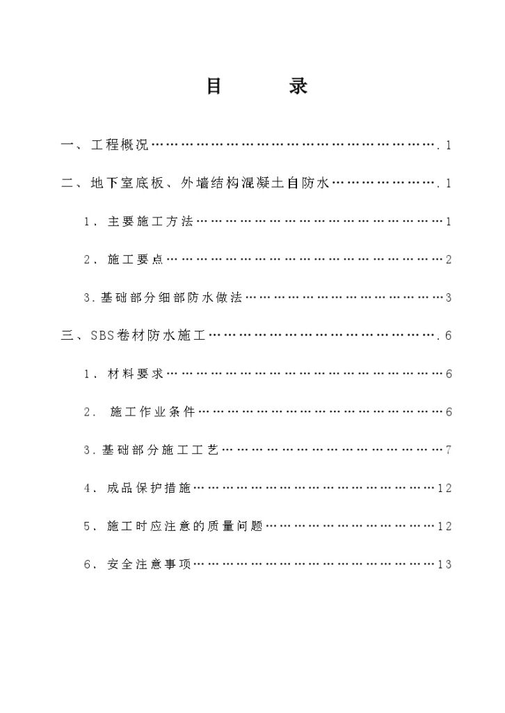 三亚某酒店地下室防水施工方案（SBS）Word-图一